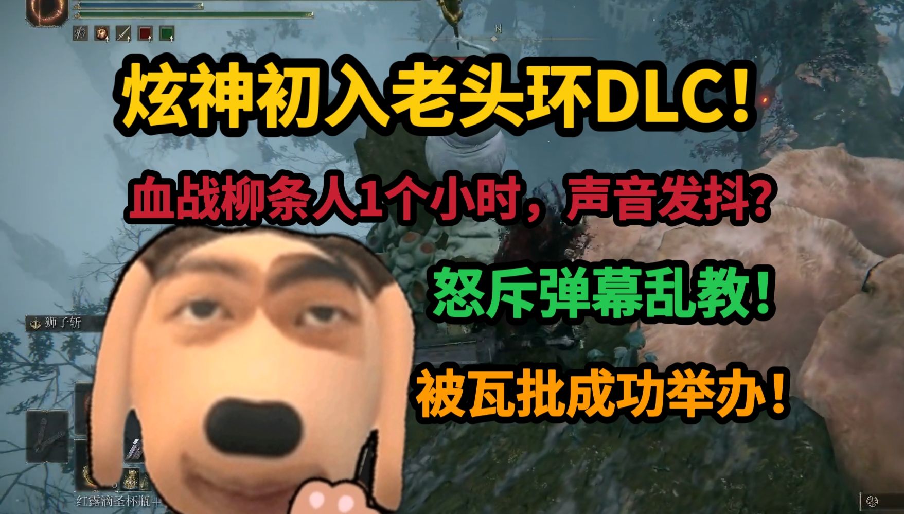 【炫神】第一次进艾尔登法环DLC,被柳条人狂虐一小时,声音颤抖,怒斥弹幕乱教学!英雄联盟