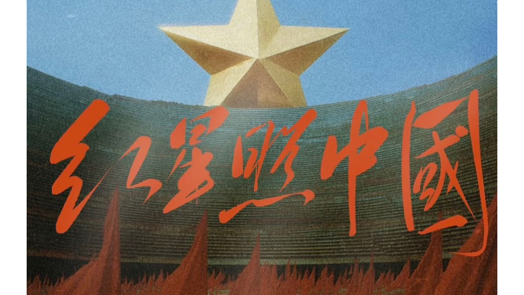 红星照耀中国｜平凡的世界，平凡的人