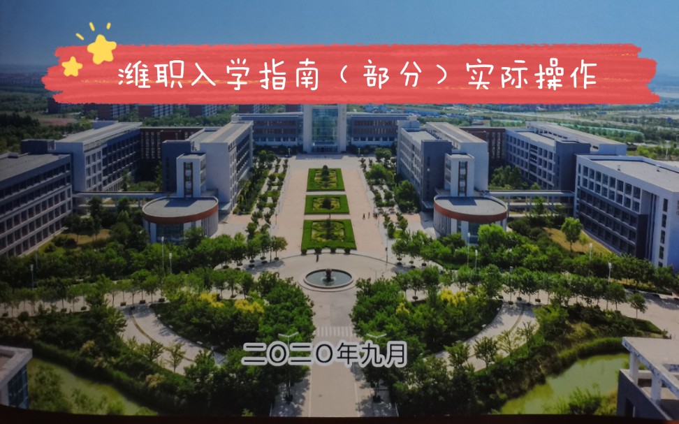 [图]#潍坊职业学院#新生入学指南（部分）实际操作