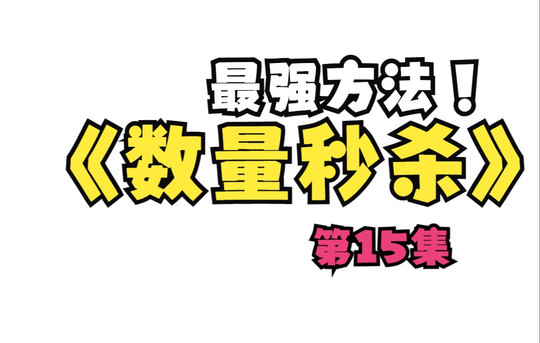 [图]【数量关系】根据命题规律20秒解题第15集