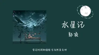 Download Video: 暗恋是一种礼貌 暗地里盖一座城堡 丨《水星记》- 郭顶