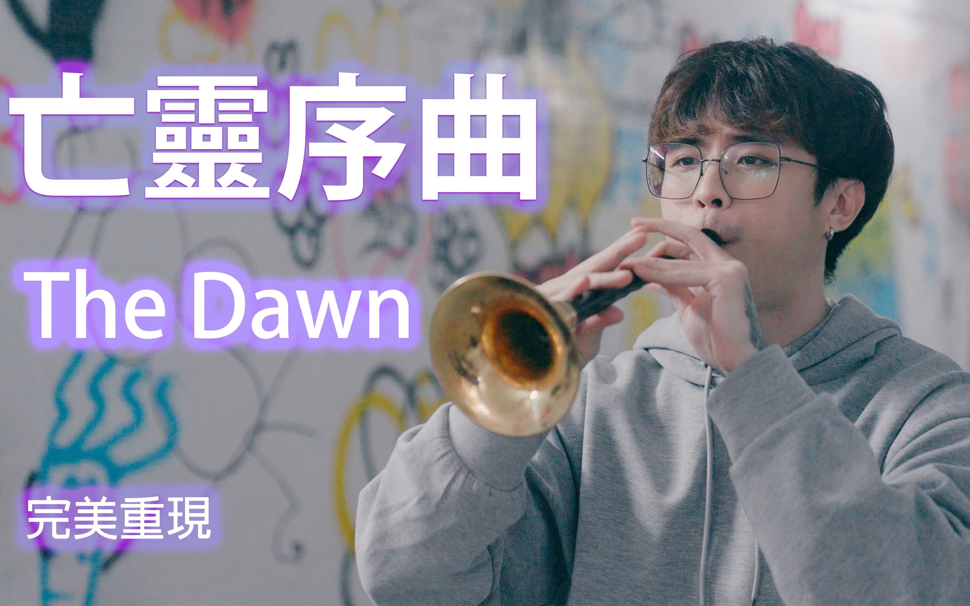 [图]【唢呐】殡封王座！完美重现《The Dawn》 爷：回青