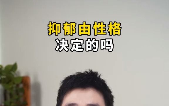 孩子抑郁,与本身性格 有关吗?哔哩哔哩bilibili