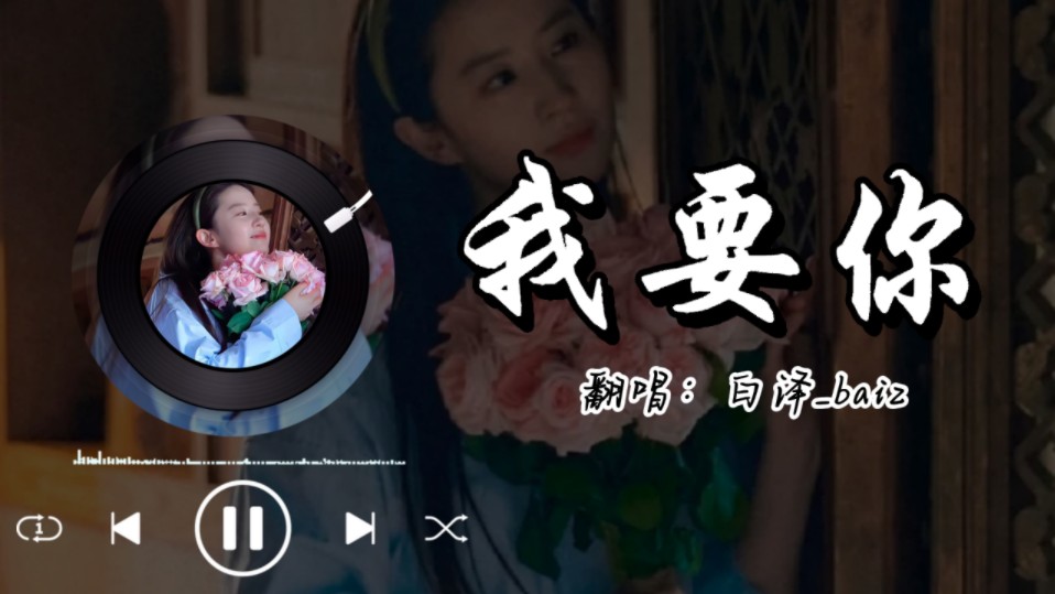 我要你 翻唱:白泽哔哩哔哩bilibili