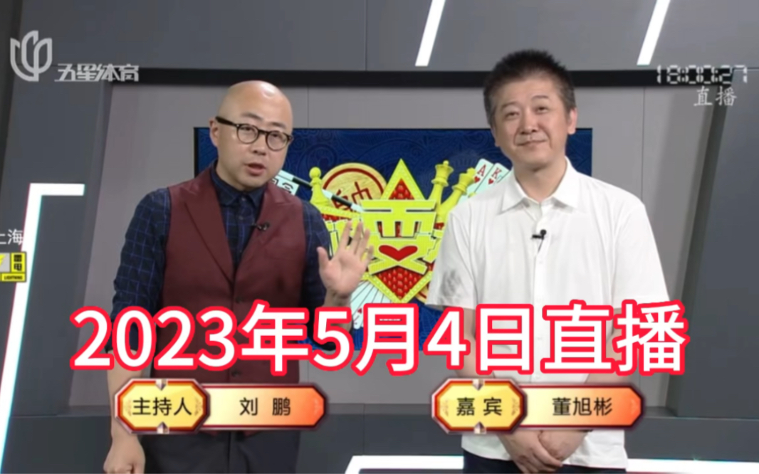 弈棋耍大牌18点档(2023.05.04)董大师解说哔哩哔哩bilibili斗地主