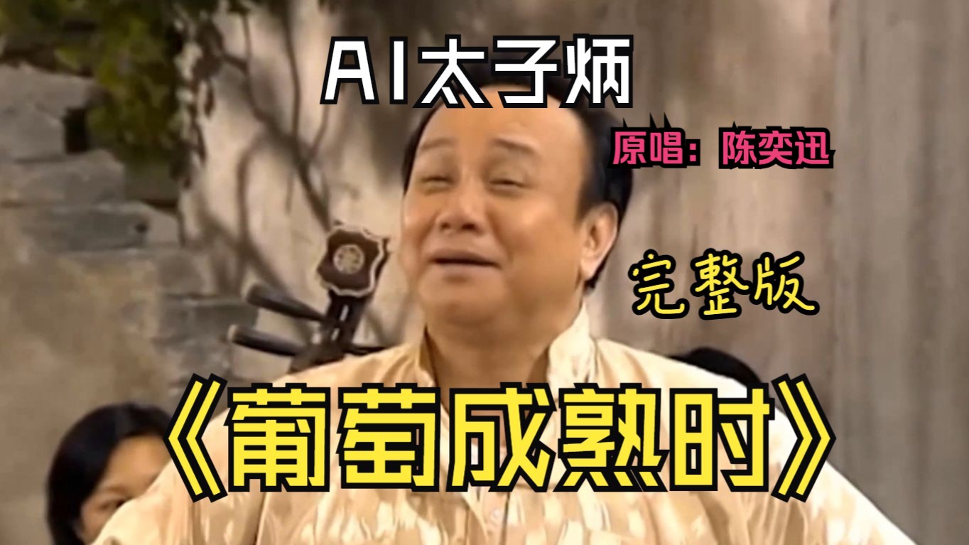 ai太子炳《葡萄成熟时》完整版哔哩哔哩bilibili