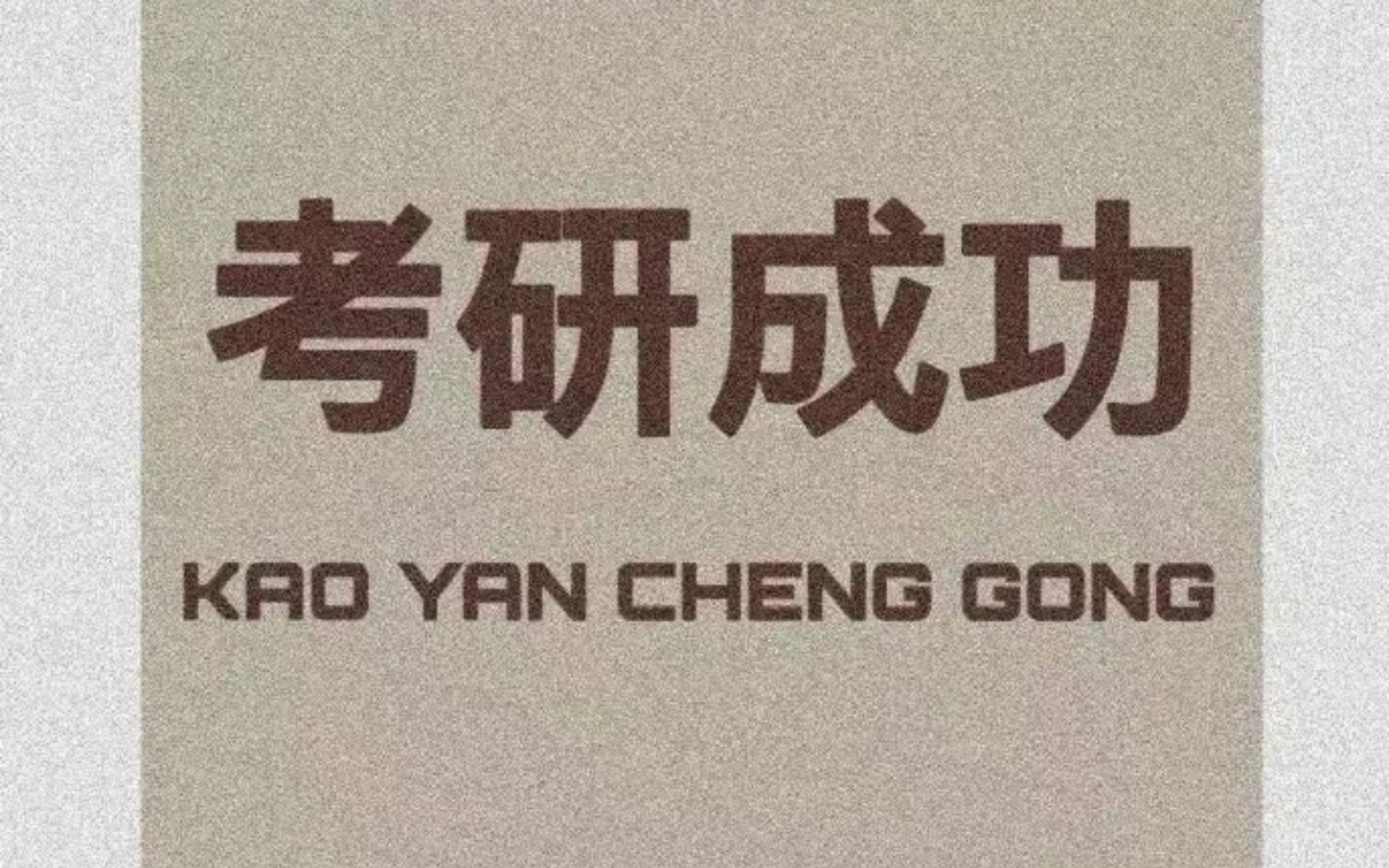 活动作品考研加油