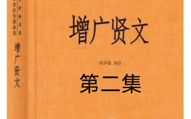 [图]本期分享书籍《增广贤文》第二集