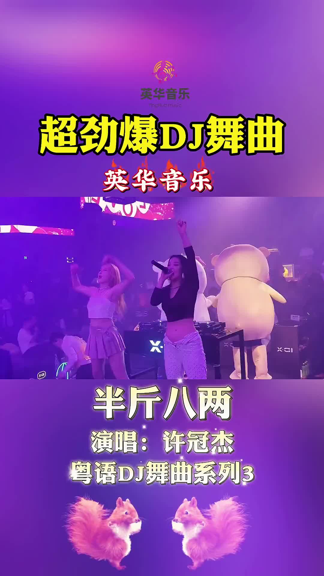 劲爆粤语DJ舞曲系列100首3半斤八两许冠杰车载音乐炙热计划哔哩哔哩bilibili