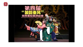 Download Video: 《发现西安》第四届“国韵秦风”陕西秦腔展演启幕