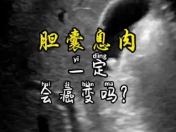 Download Video: 胆囊息肉一定会癌变吗？