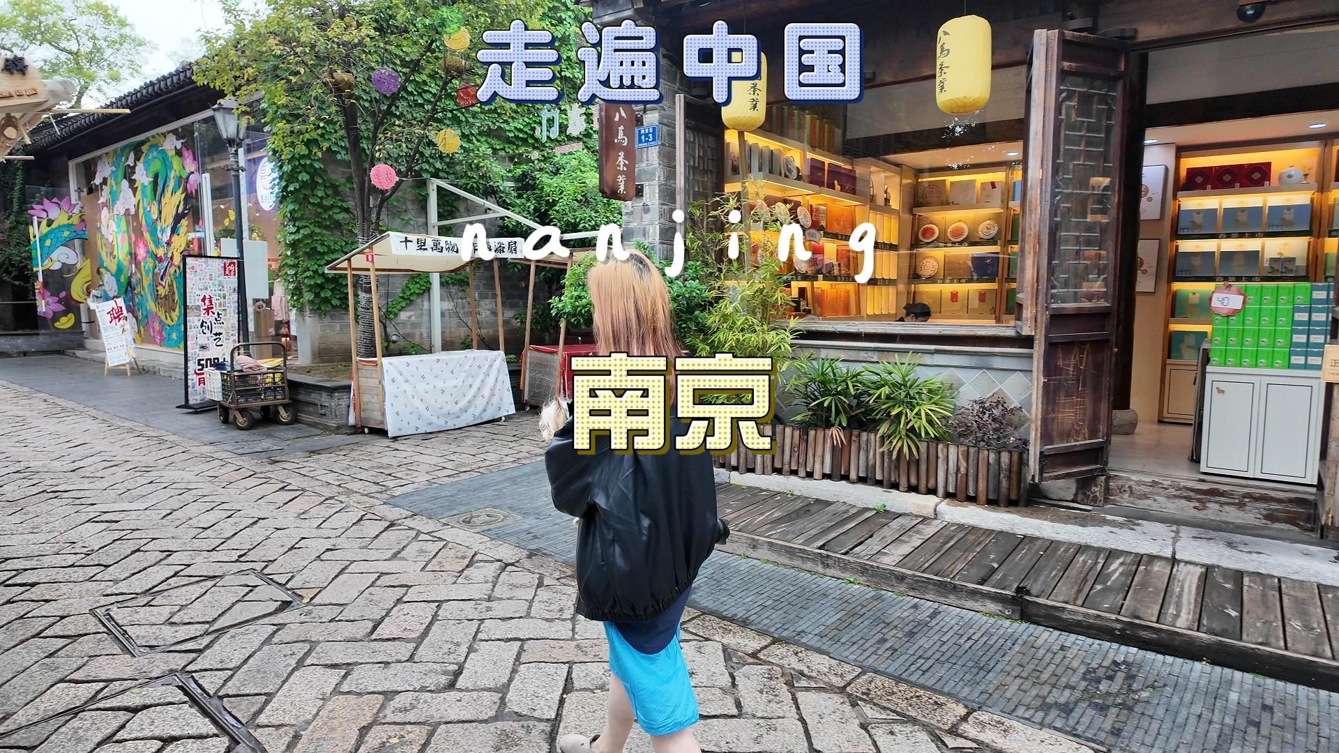 走遍中国 南京