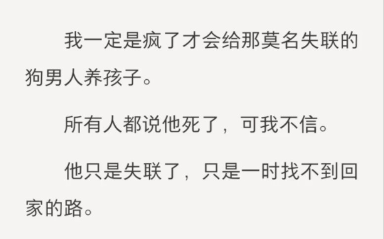 [图]我一定是疯了才会给那莫名失联的狗男人养孩子。所有人都说他死了，可我不信。他只是失联了，只是一时找不到回家的路。他还会回来的。一定！