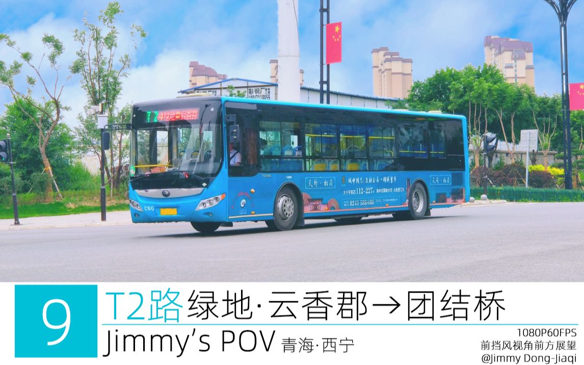 【Jimmy's POV#9】【全程报站】西宁公交T2路 绿地ⷤ𚑩晩ƒᢆ’团结桥(设备故障截至开发区)、西关大街公交专用道全线6倍速前方展望1080P60FPS哔...