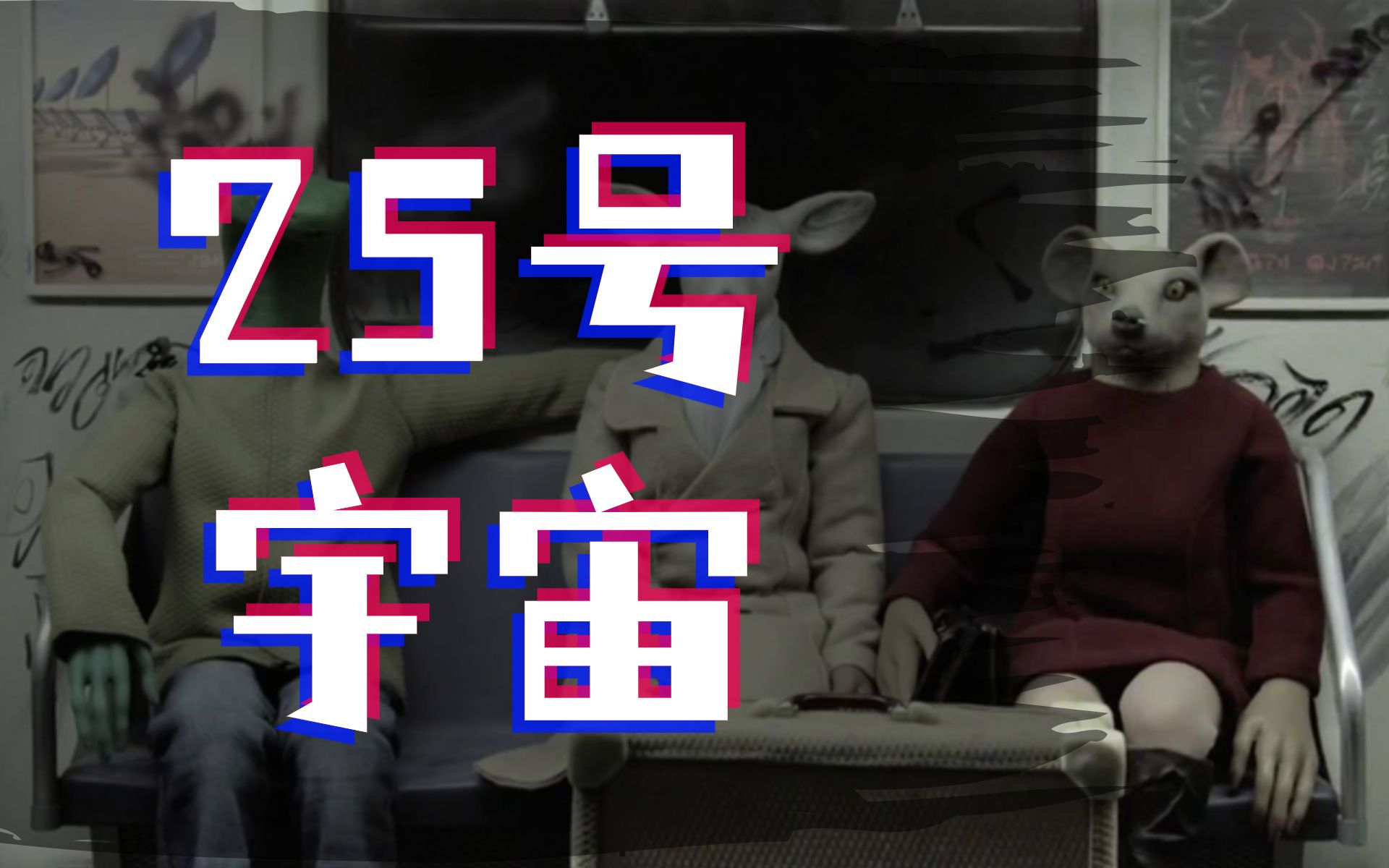 【静哥金融圈】人类面临的最大风险:25号宇宙!