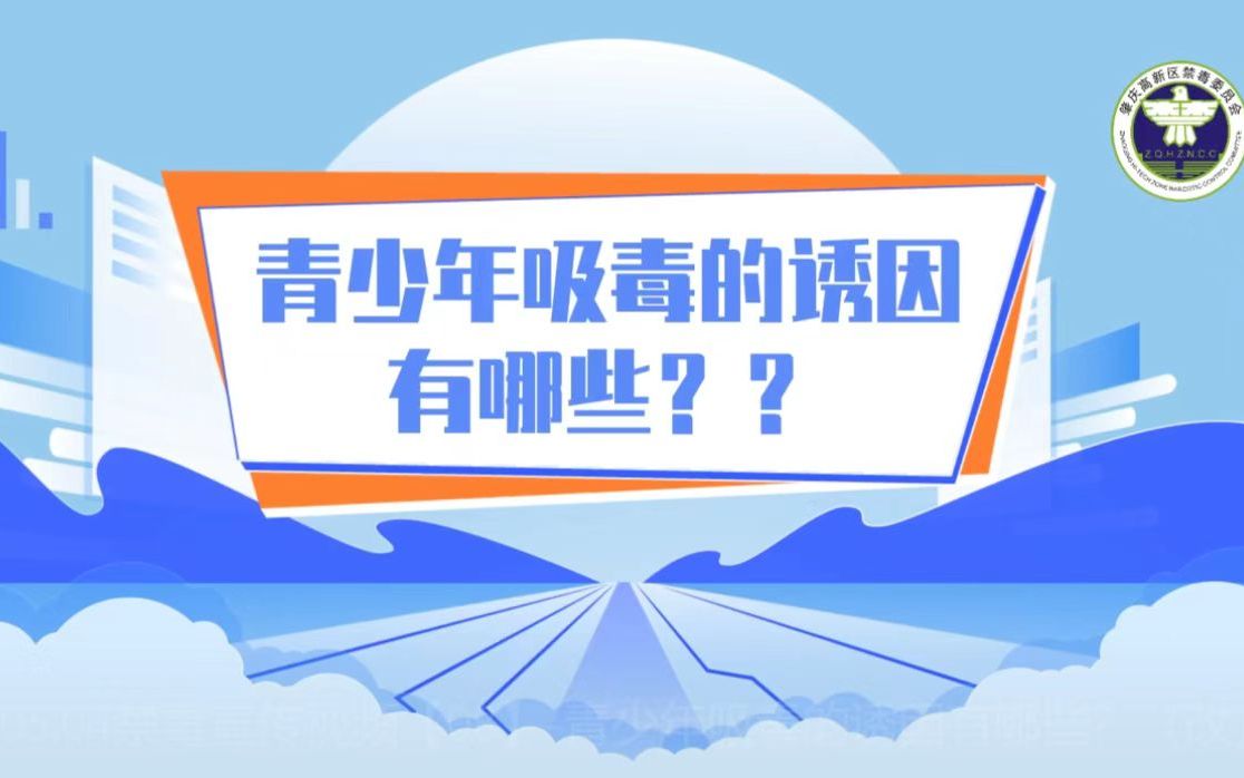 [图]青少年吸毒的诱因有哪些？