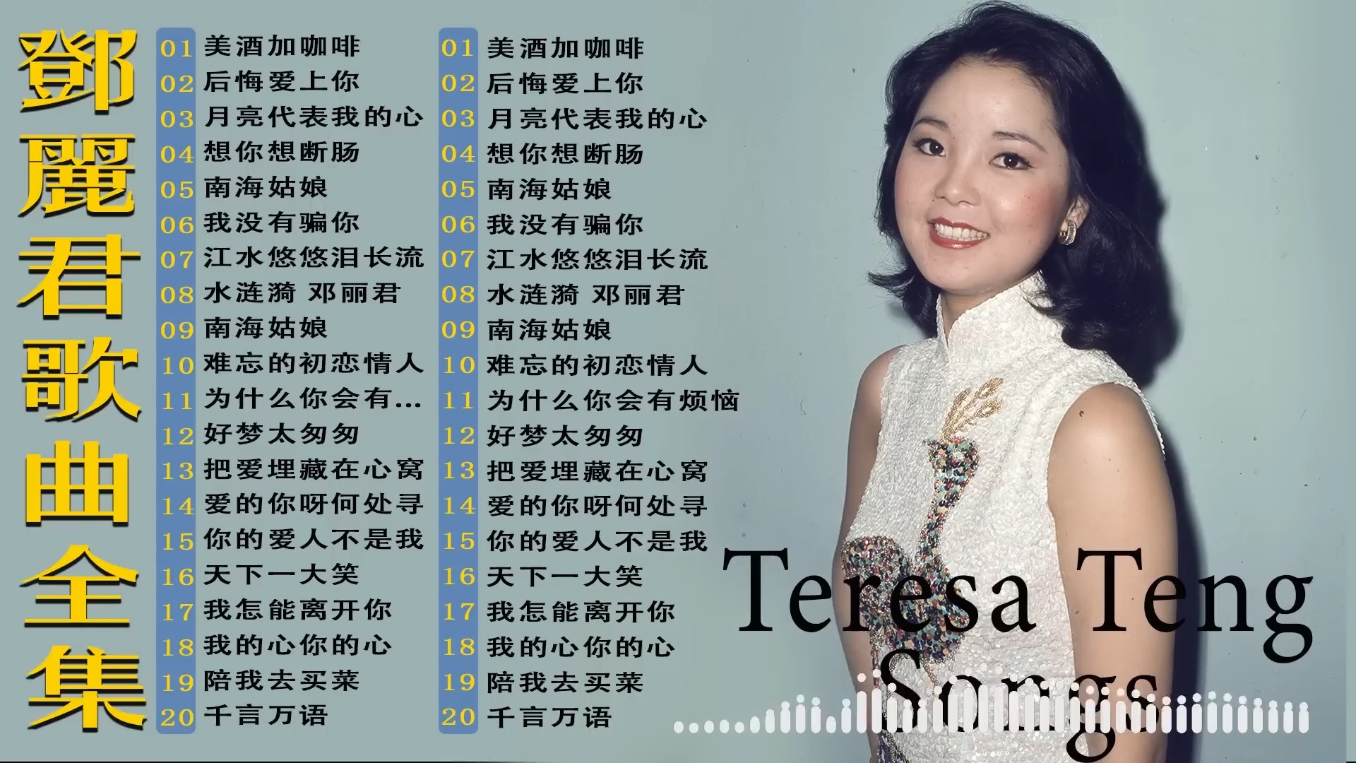 【音乐天天见】邓丽君 Teresa Teng  邓丽君歌曲全集  经典精选20首|美酒加咖啡 后悔爱上你 月亮代表我的心 想你想断肠哔哩哔哩bilibili