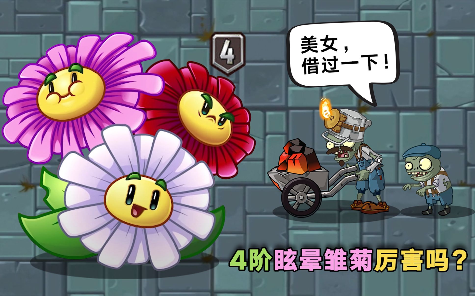 4阶眩晕雏菊试玩:到底是刮痧,还是秒杀?