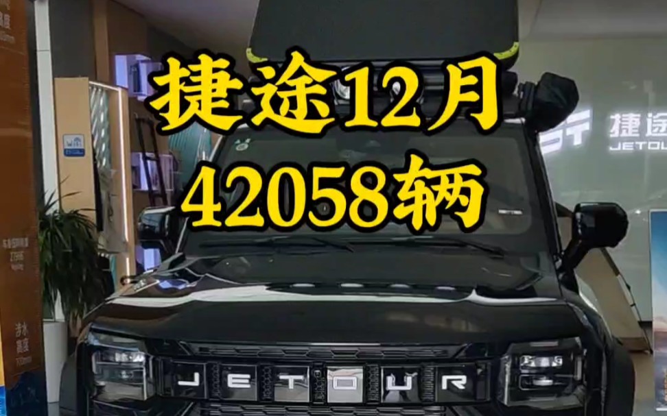 捷途汽车12月销量42058辆,年销量315167辆,同比增长75%#捷途汽车 #捷途旅行者 #奇瑞哔哩哔哩bilibili