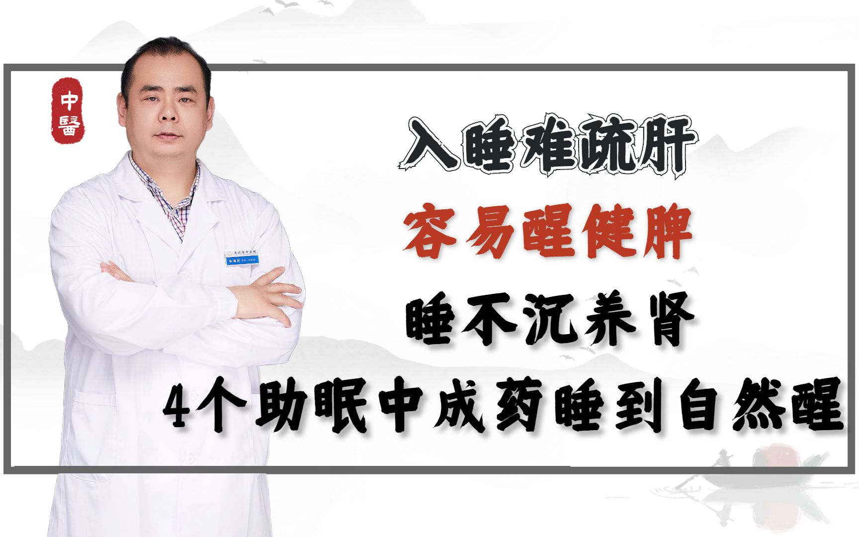 入睡难疏肝,容易醒健脾,睡不沉养肾,4个助眠中成药睡到自然醒哔哩哔哩bilibili