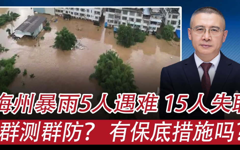 广东梅州暴雨5人遇难、15人失联:做群测群防了吗,有保底措施吗哔哩哔哩bilibili