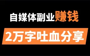 Download Video: 如何打造月入1万的自媒体副业？| 8年自媒体老炮，交了十几万学费，浓缩成这个视频