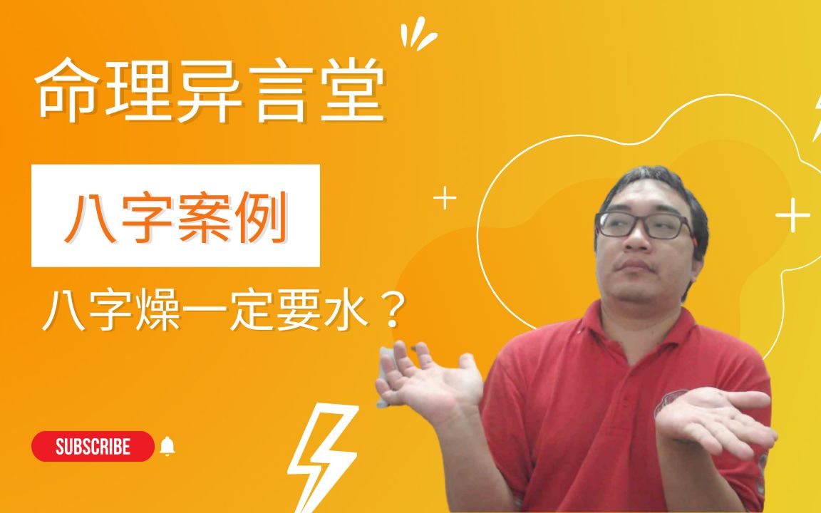 【五行派八字】八字案例─八字火燥,一定要水?哔哩哔哩bilibili