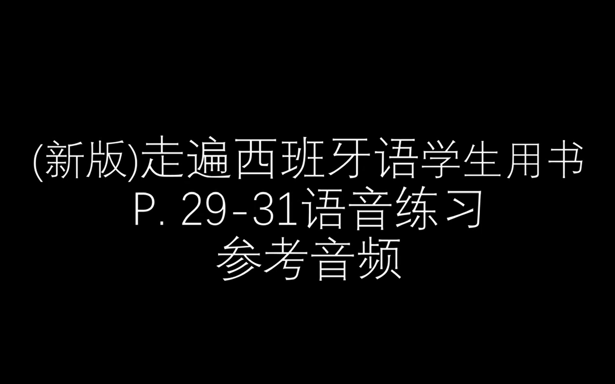 [图]仅供参考_新版走遍西班牙学生用书_P.29-31 语音练习