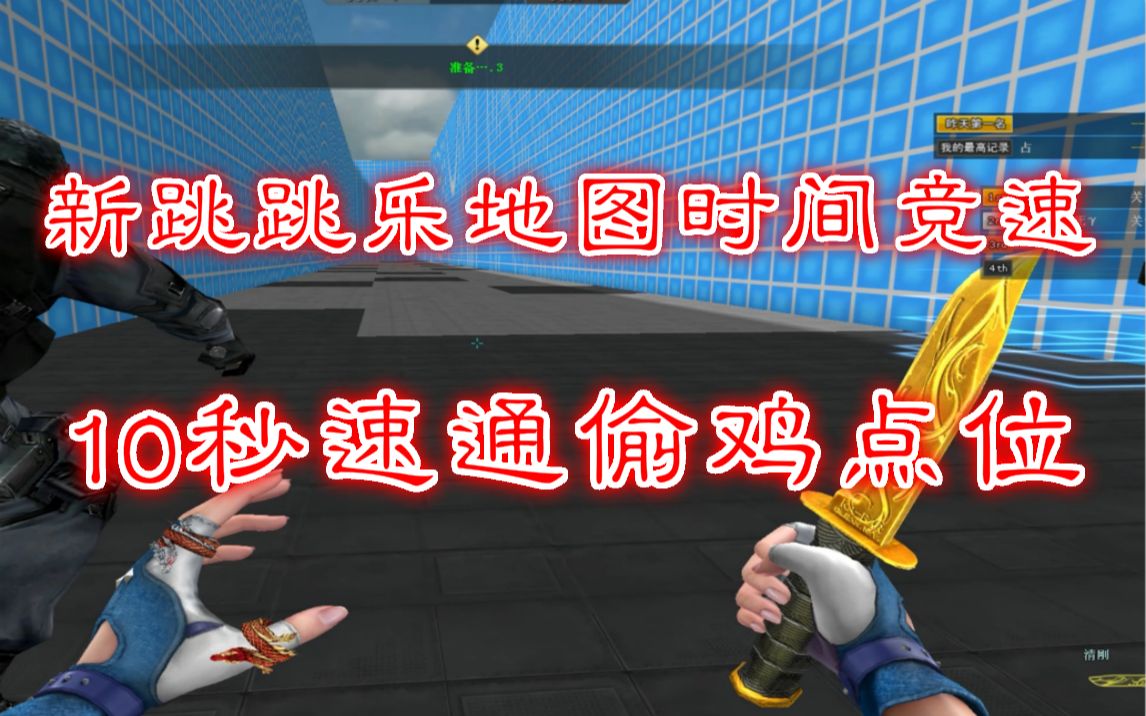 cf新跳跳乐时间竞速10秒速通偷鸡点,堪比飞机文!首发!