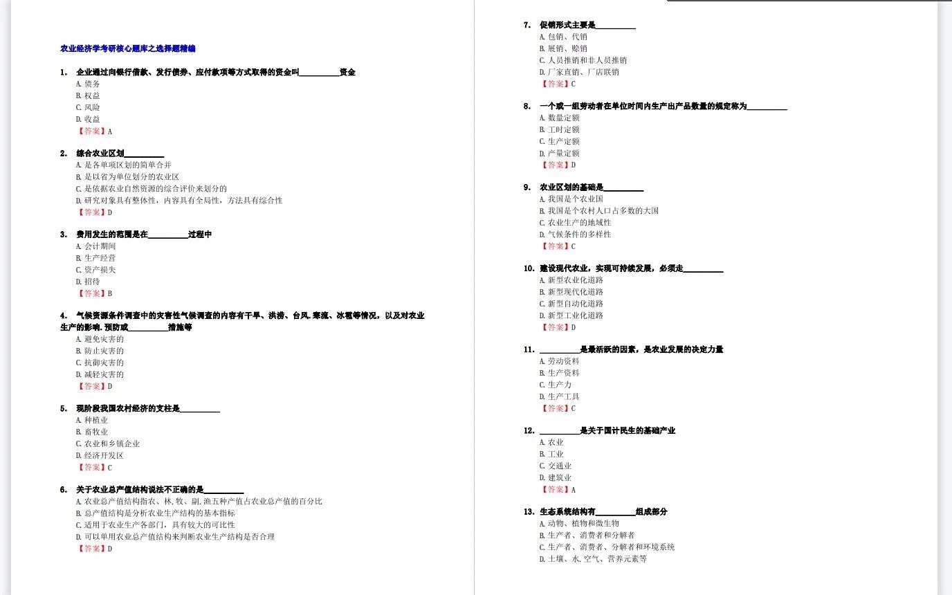 [图]考研--王雅鹏《现代农业经济学》【核心题库】