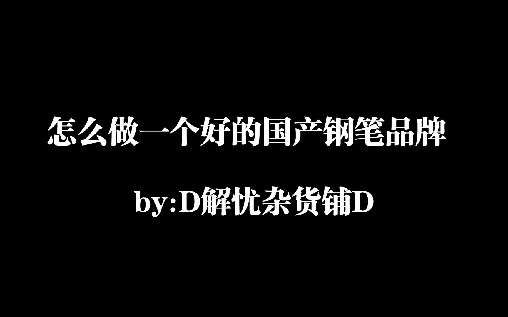 怎么做出一个好的国产钢笔品牌!!!中国制造,Made in China!哔哩哔哩bilibili