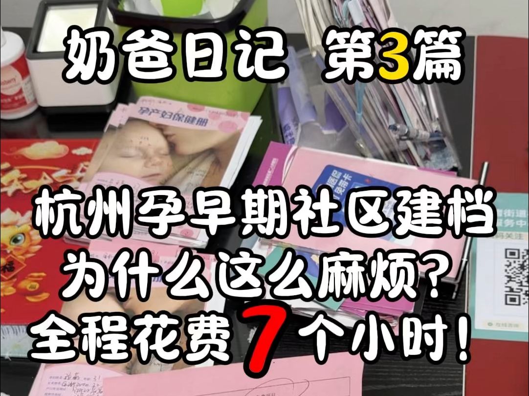 奶爸日记 第3篇:杭州孕早期社区建档为啥这么麻烦?全程花费整整7个小时!哔哩哔哩bilibili