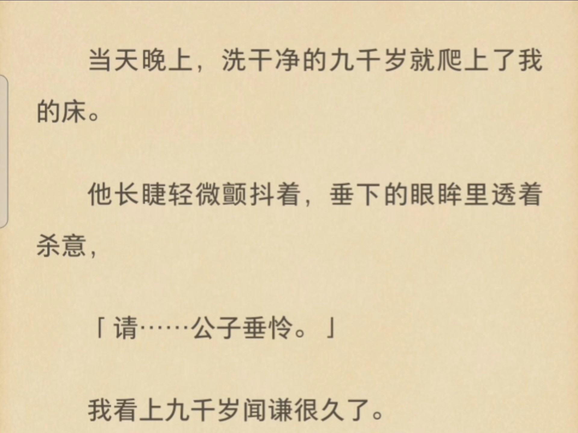 他长睫轻微颤抖着,垂下的眼眸里透着杀意,「请