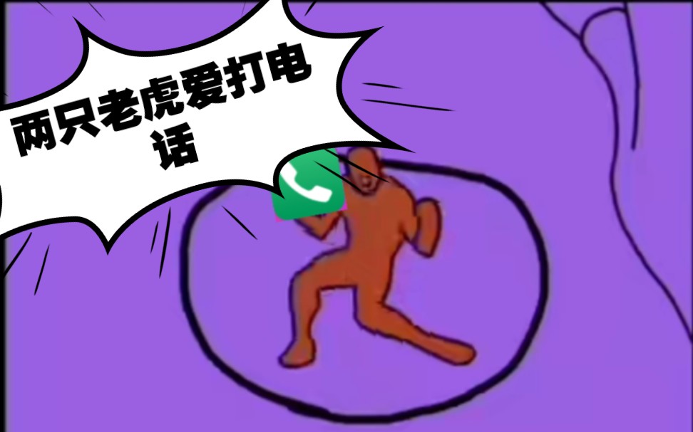 电话机两只老虎(电话按键两只老虎)