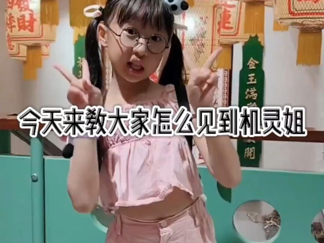 今天来教大家怎么见到机灵姐(纯属娱乐)#机灵姐 #小网红 #原创视频