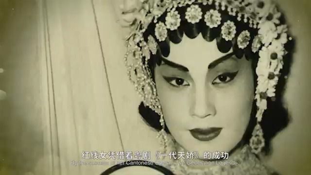 一代天骄——红线女（一）