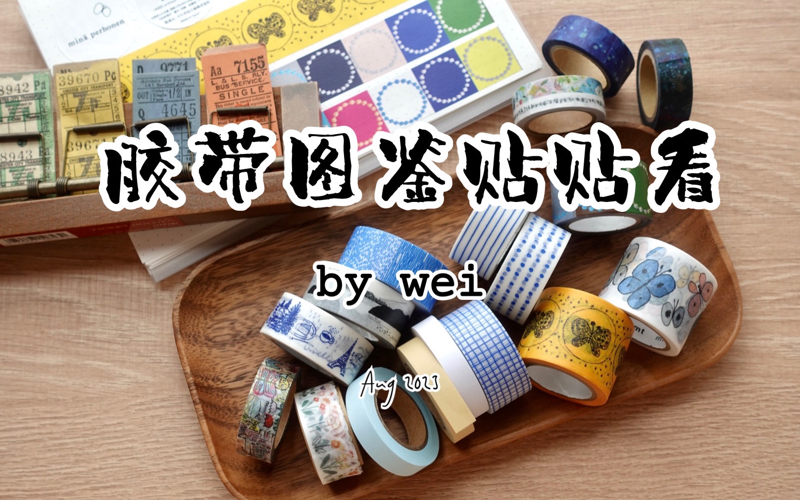 手帐|开箱|胶带图鉴贴贴看-weiheihei-weiheihei-哔哩哔哩视频