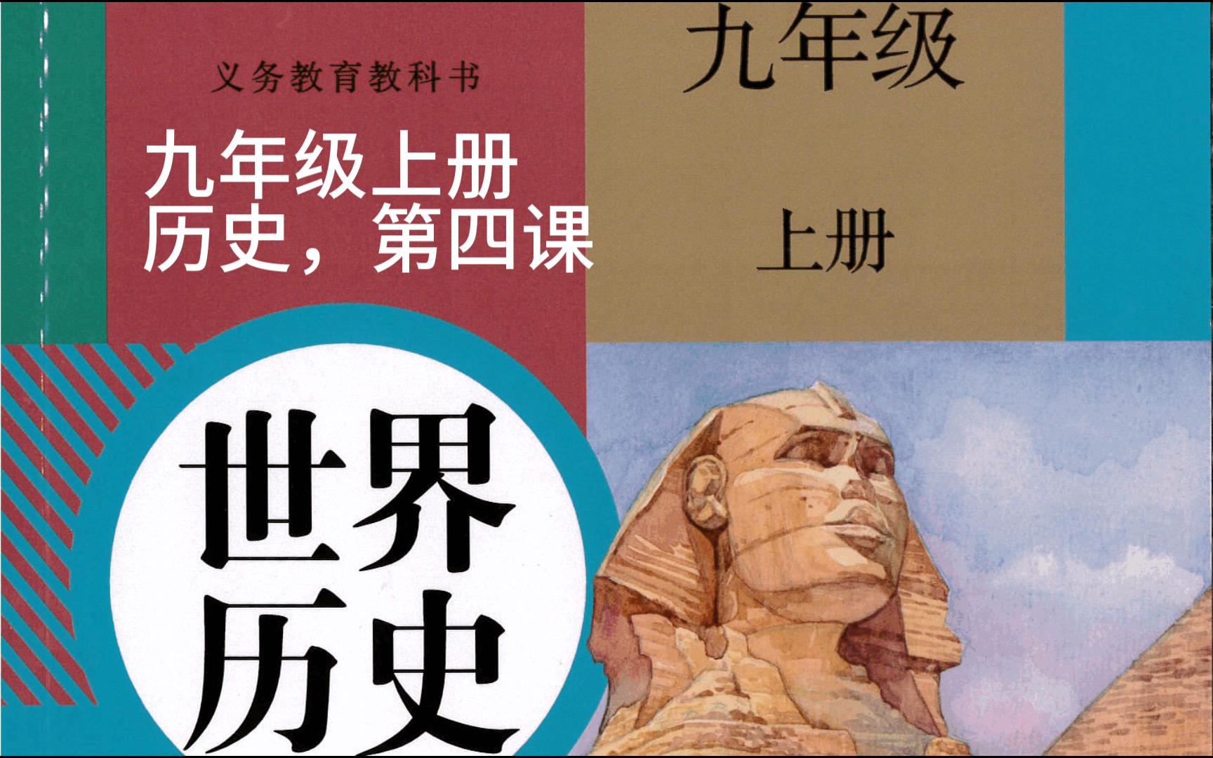 [图]【学生讲历史#1】九年级上册第四课《希腊城邦和亚历山大帝国》