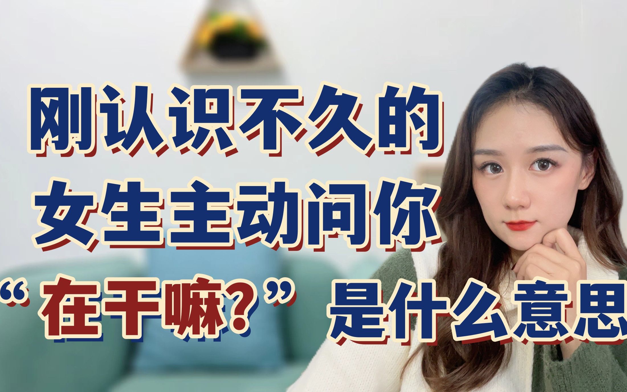 [图]刚认识不久的女生主动问你“在干嘛？”该怎么回复？