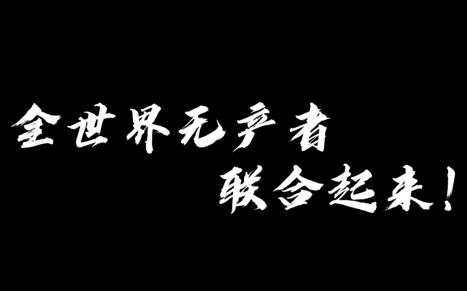 [图]【近代混剪】觉醒者的赞歌