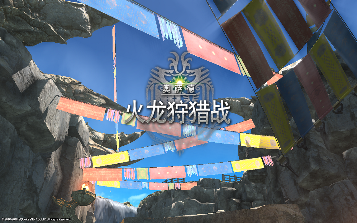 【FF14】70级讨伐 火龙狩猎战哔哩哔哩bilibili