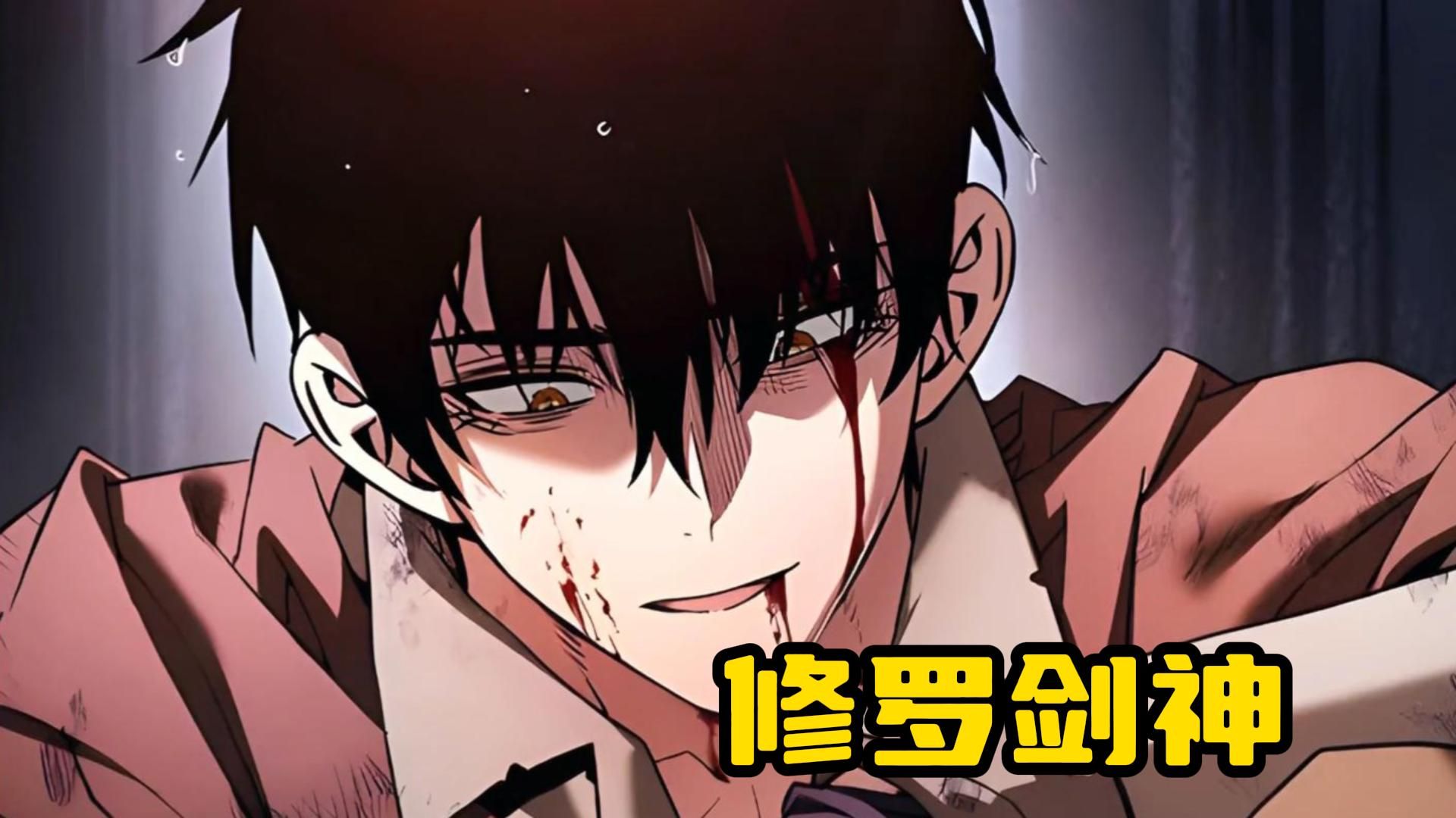 【修罗剑神】万万没想到曾经把酒言欢的战友 如今再见 却变成了亭亭