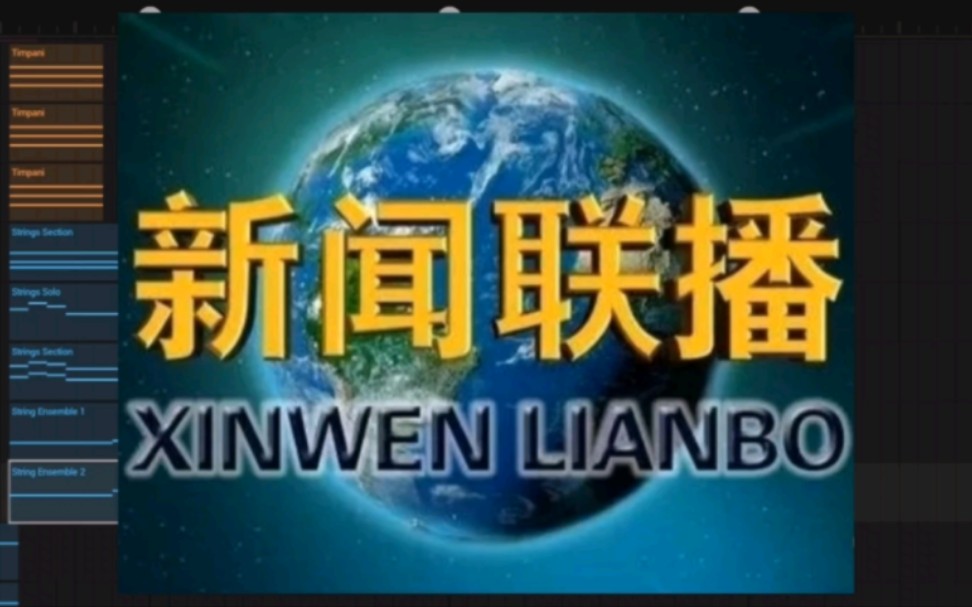 【新闻联播片头曲】你听得到:新闻联播片头曲由孟卫东1988年创作,至今以延续30多年哔哩哔哩bilibili