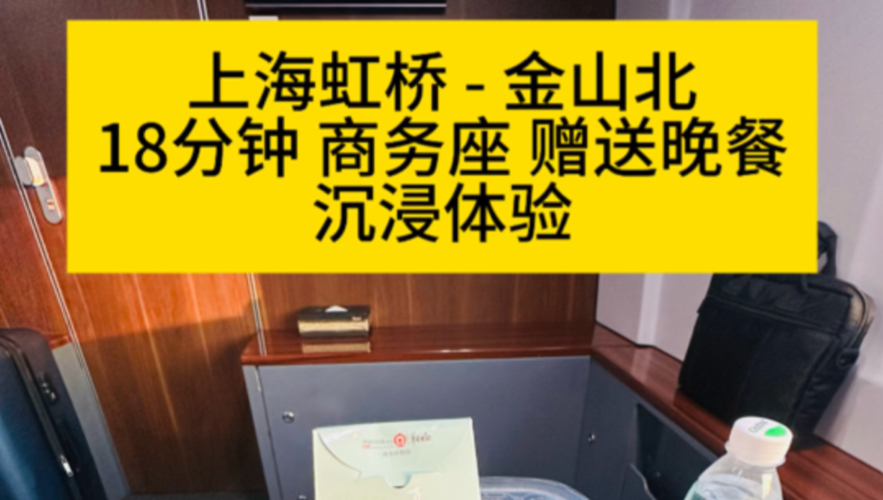 上海虹桥金山北 18分钟66元高铁商务座赠送45元盒饭蛋汤和零食茶水,沉浸式体验哔哩哔哩bilibili