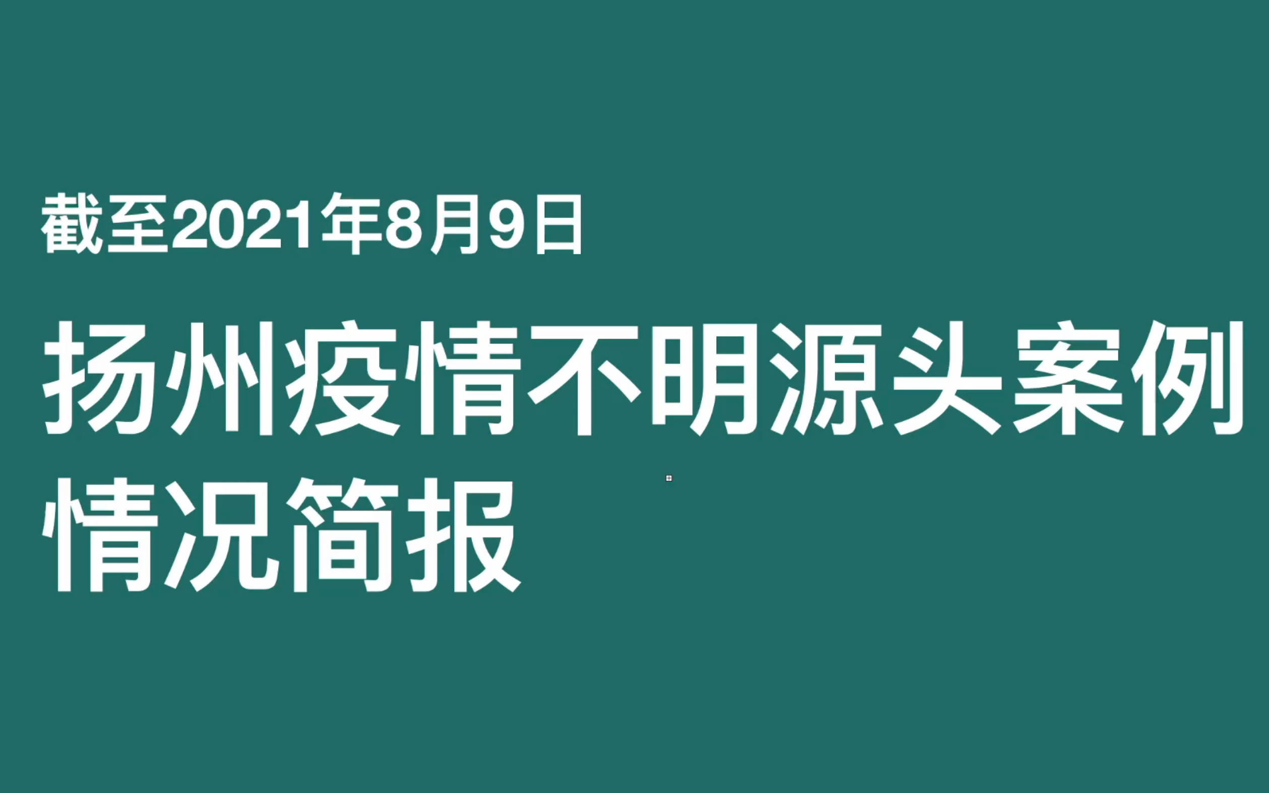 扬州疫情不明源头案例情况简报[截至21年8月9日]哔哩哔哩bilibili