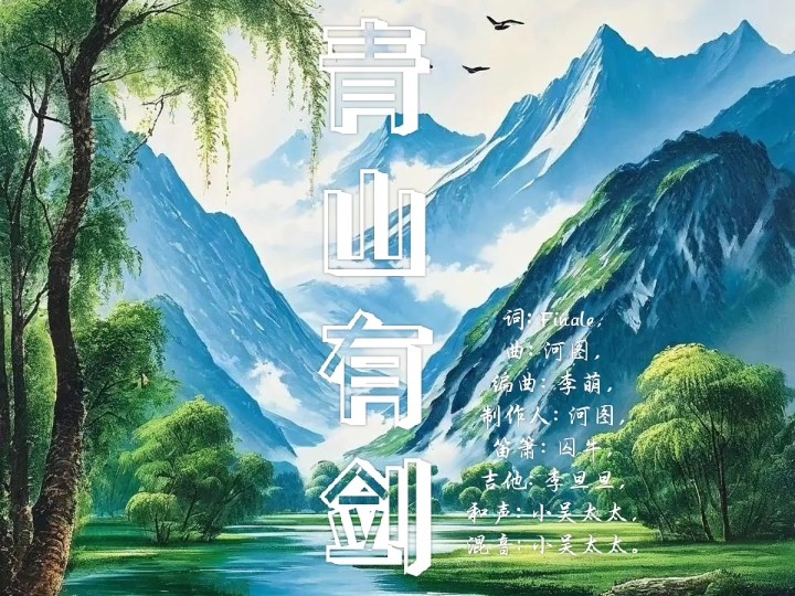 [图]【古风翻唱】青山有剑（Cover河图）