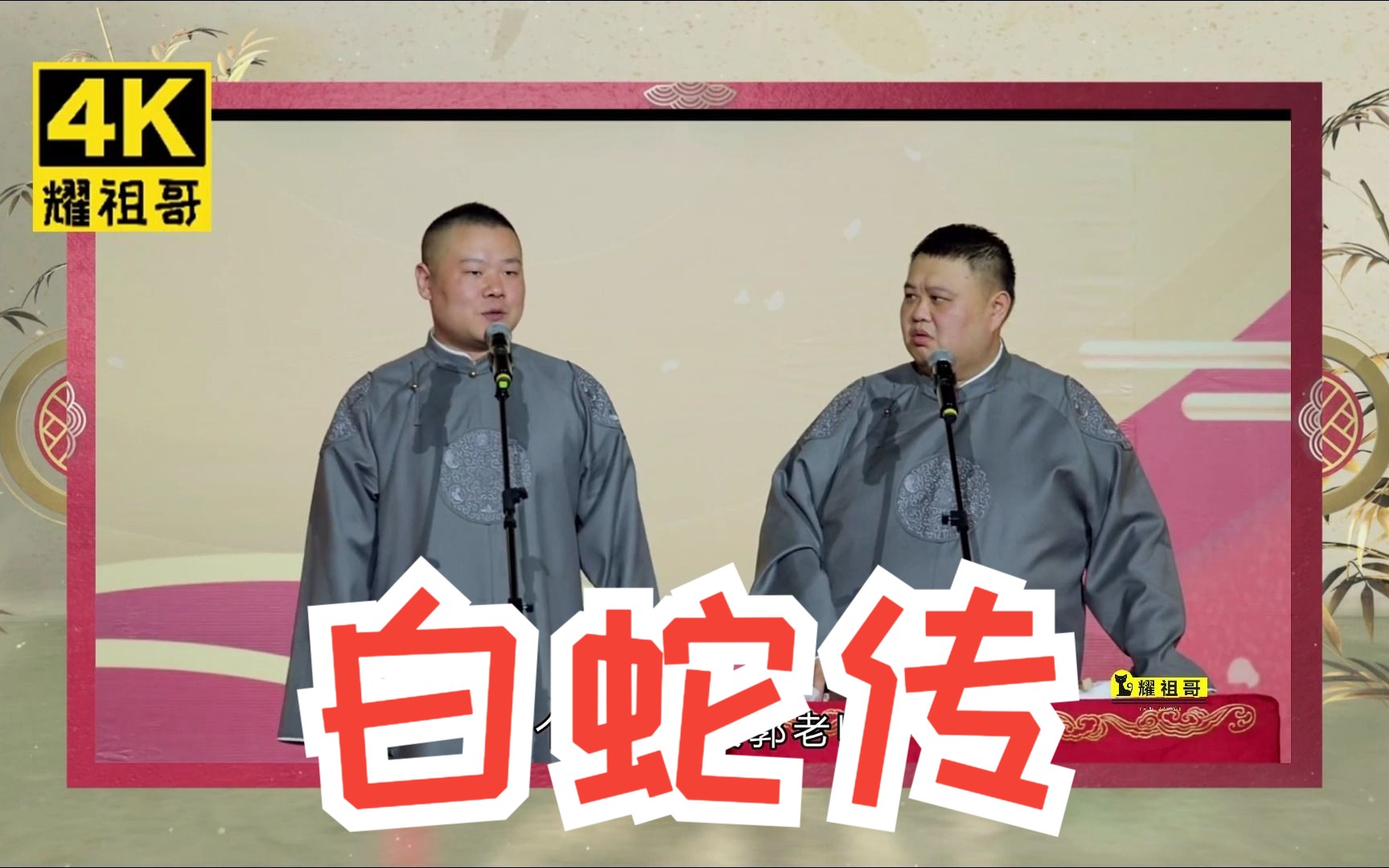 【4k相声】 岳云鹏《白蛇传》字幕版