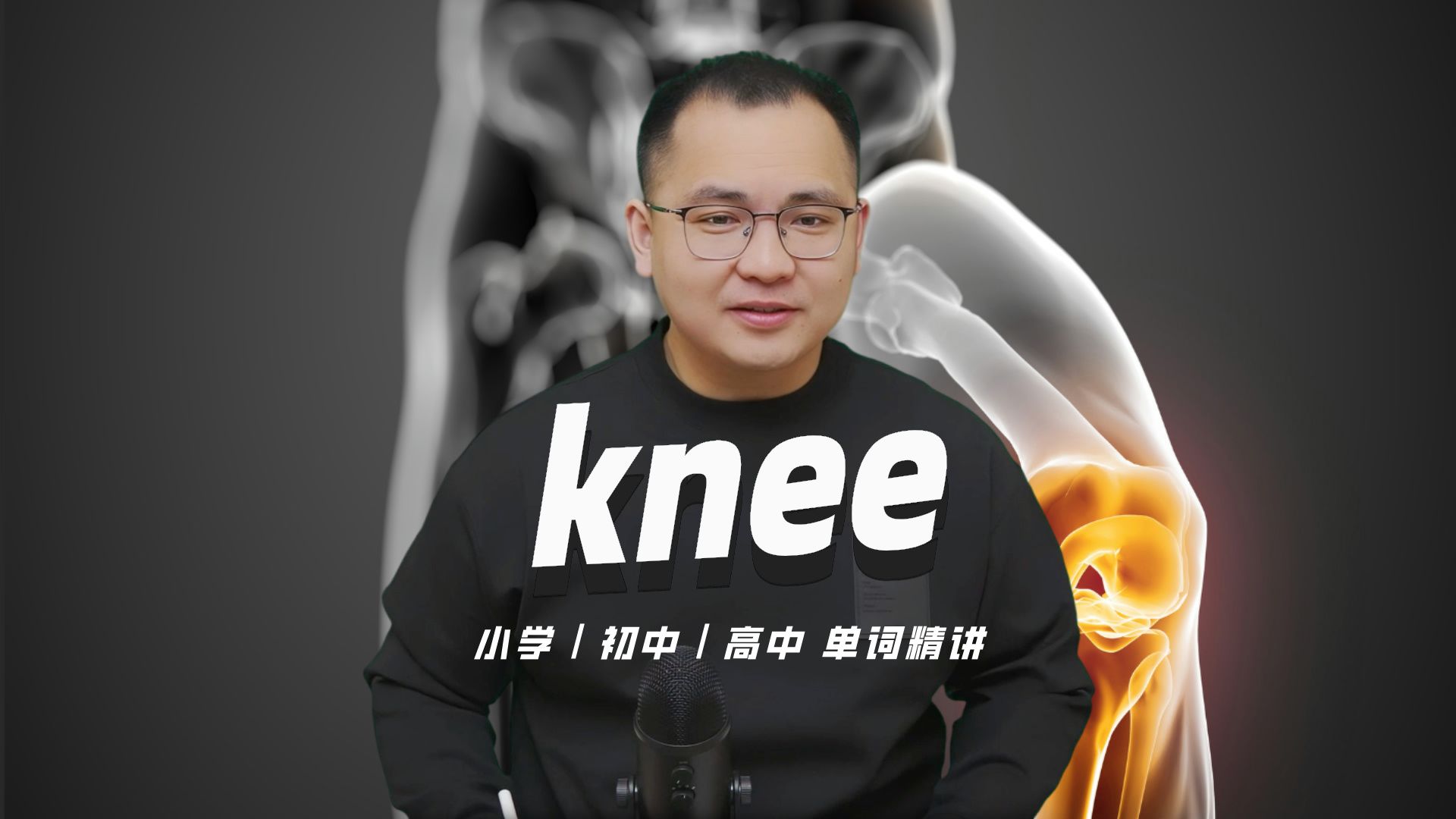 英语单词knee的中文意思是什么?每天坚持打卡学习10个单词,小学就能达到高中词汇量(英语教材作者康文捷讲解)哔哩哔哩bilibili