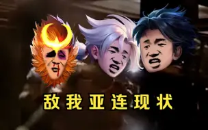 Tải video: 敌 我 亚 连 现 状