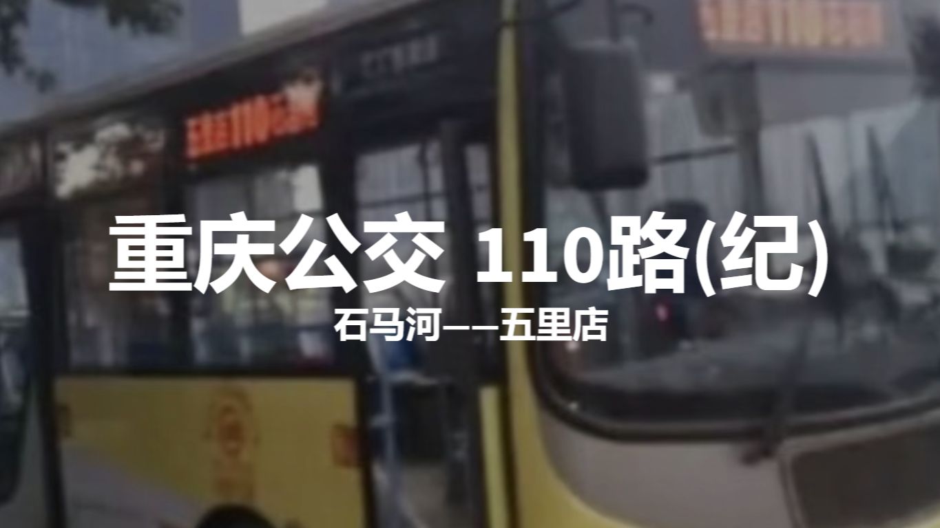 重庆公交 110路【纪念视频】 石马河——五里店全程前方展望pov